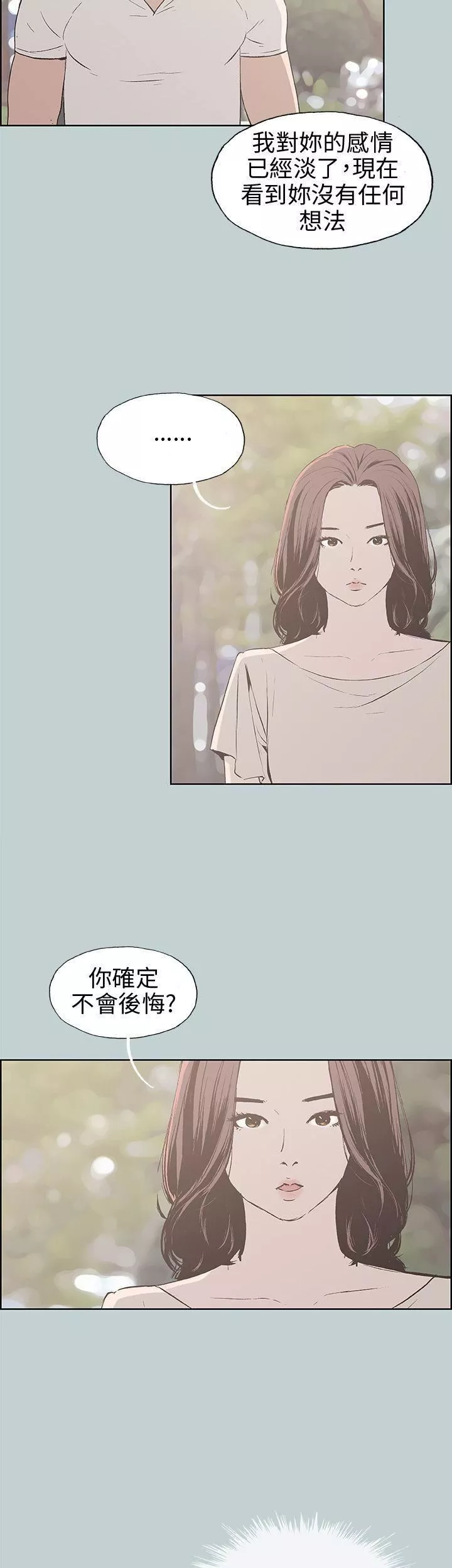 適合劈腿的好日子第38話-分手