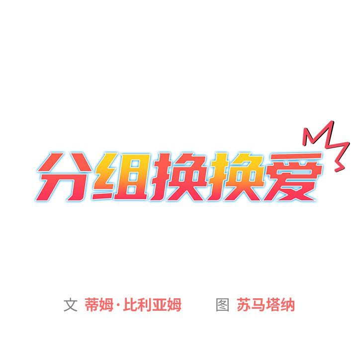 分组换换爱第13话