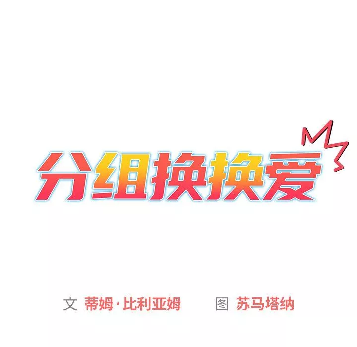 分组换换爱-第13话 - 图片 9