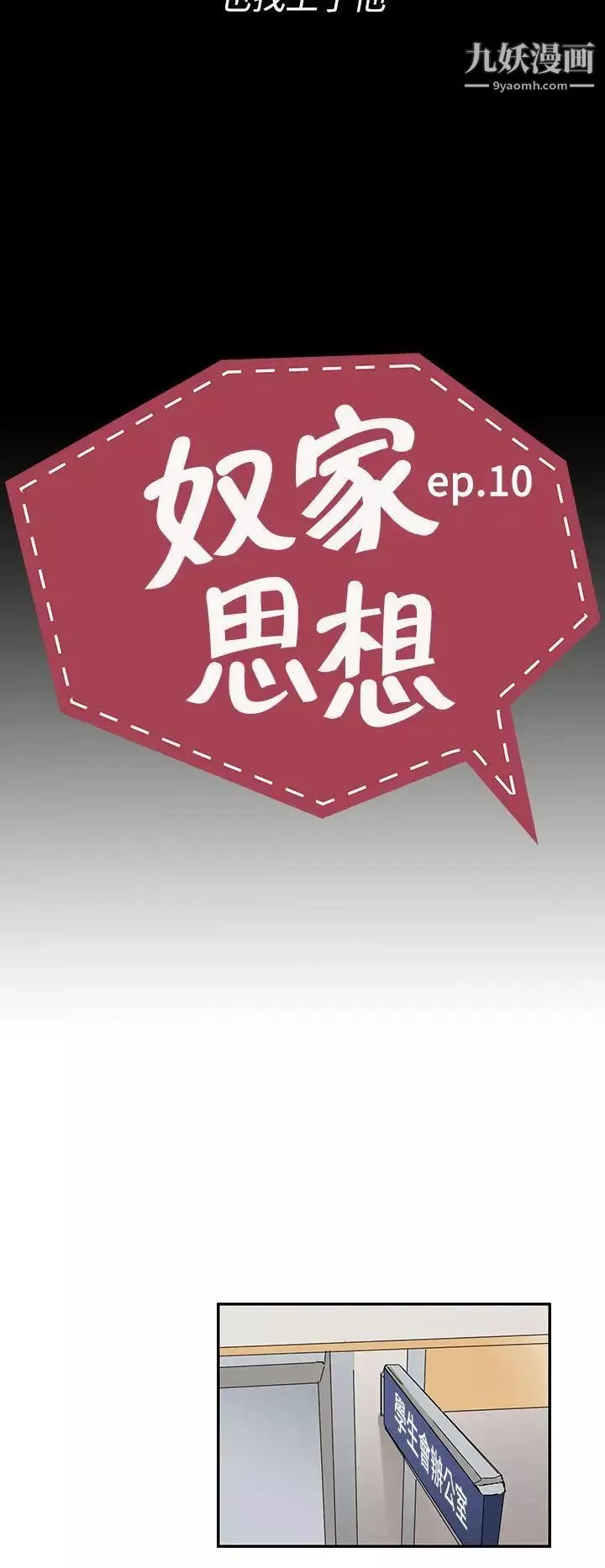 奴家思想第10話