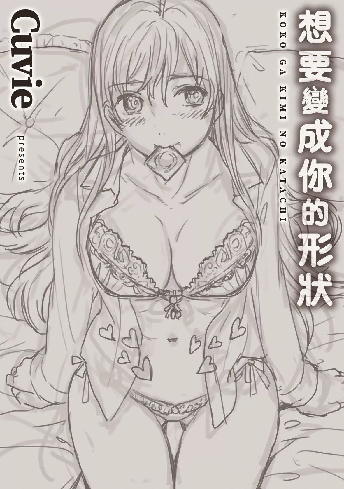 [Cuvie]ココがキミのカタチ｜想要变成你的形状[中国翻訳][DL版]-[Cuvie]ココがキミのカタチ｜想要变成你的形状[中国翻訳][DL版] - 图片 207