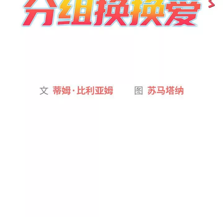 分组换换爱-第15话 - 图片 14