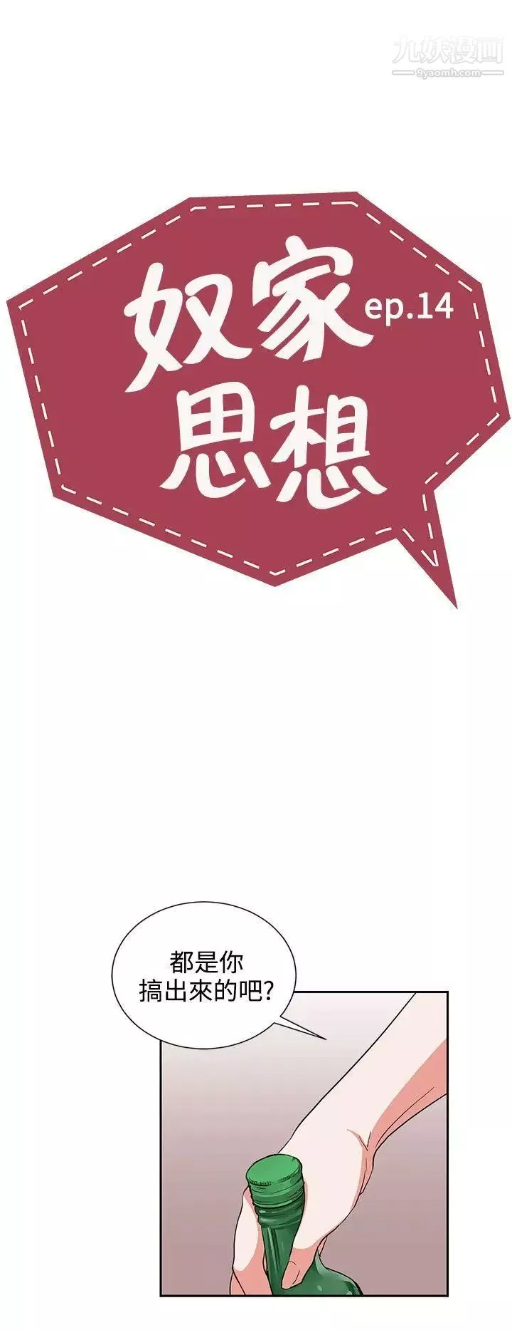 奴家思想第14話