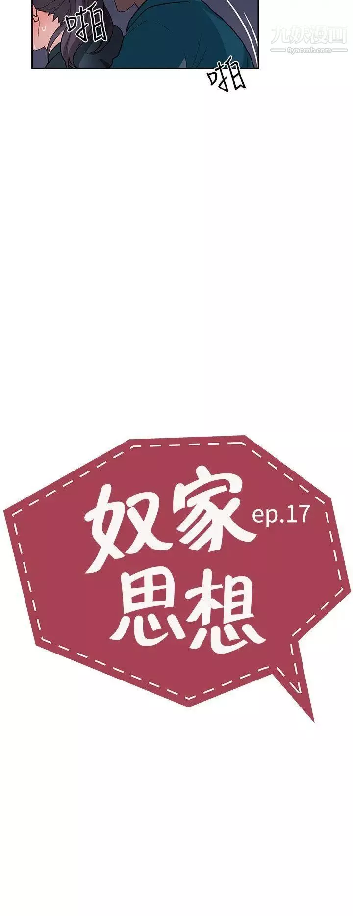 奴家思想-第17话 - 图片 2