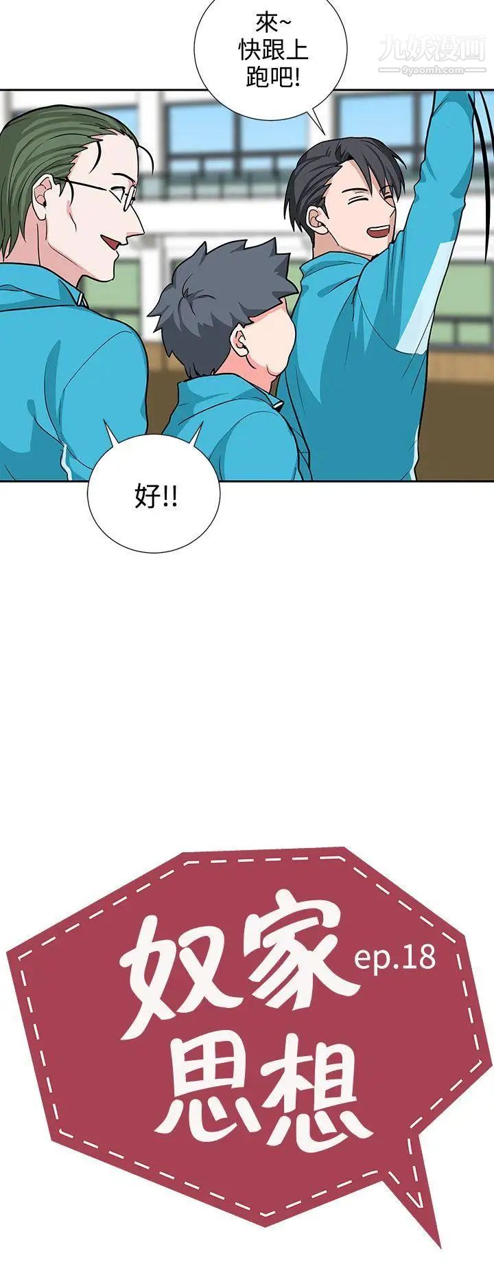 奴家思想第18話