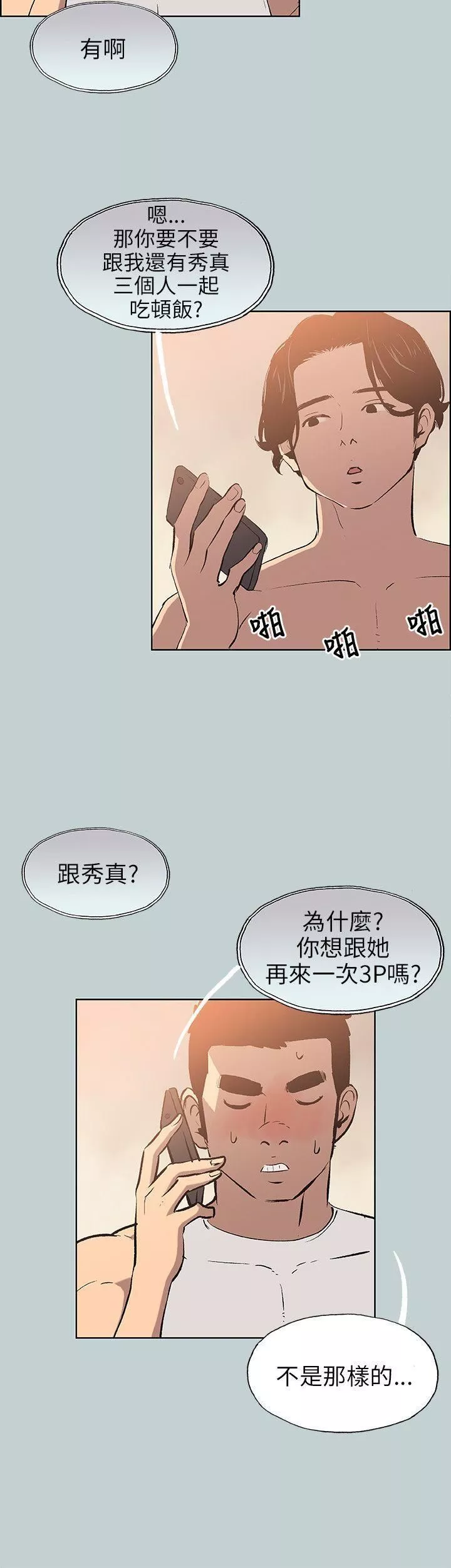 适合劈腿的好日子-第57话-电话那头传来的呻吟 - 图片 6