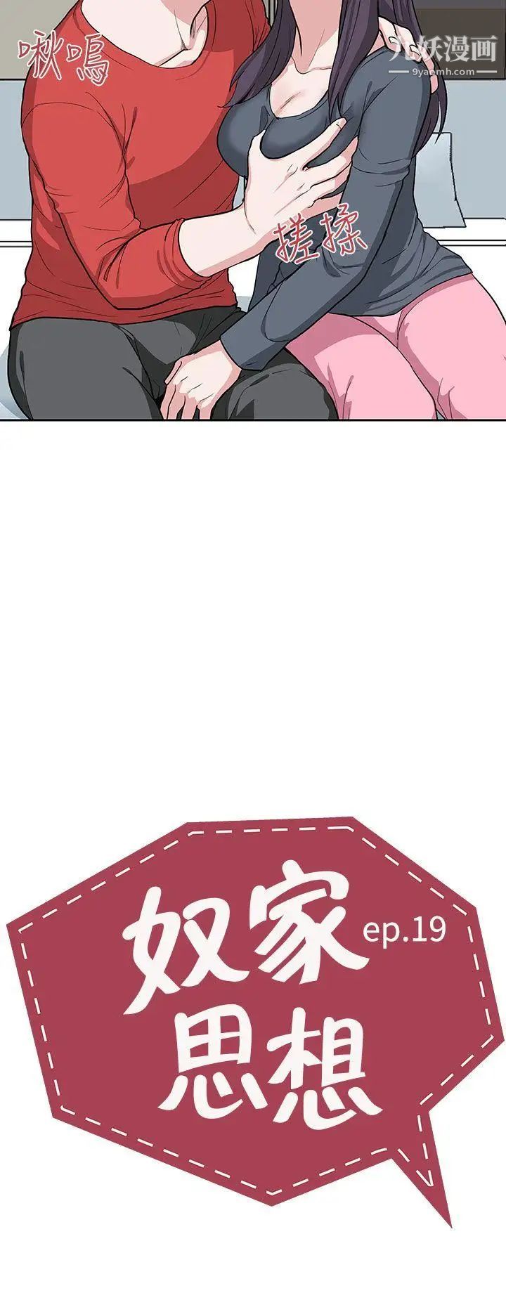 奴家思想第19話