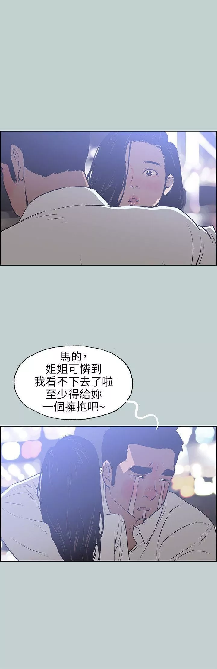適合劈腿的好日子第59話-愛的抱抱