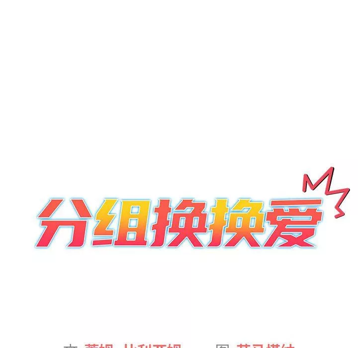 分组换换爱-第18话 - 图片 12