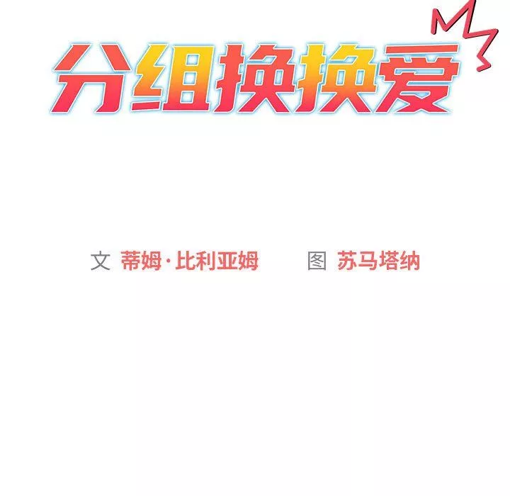 分组换换爱-第19话 - 图片 13