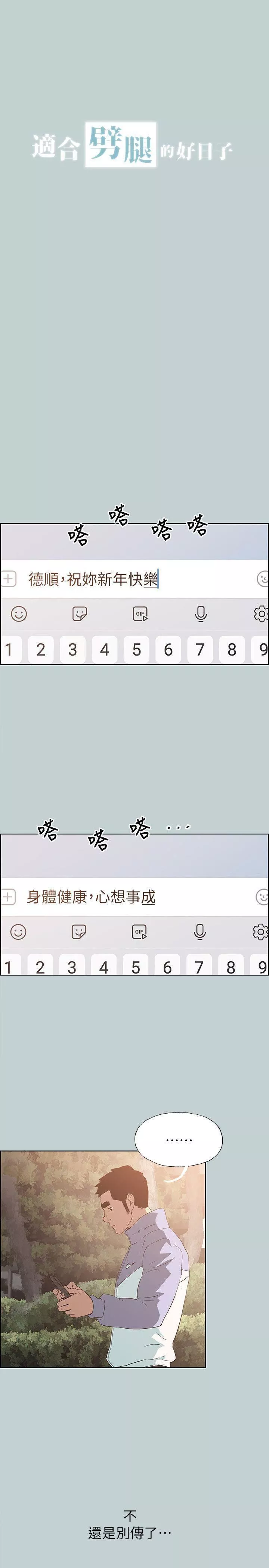 适合劈腿的好日子-第74话-重逢 - 图片 3
