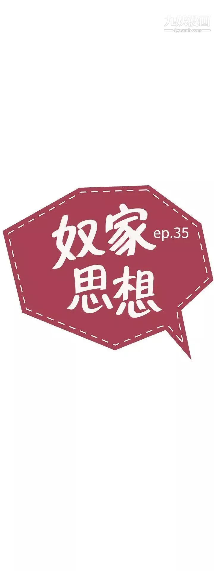 奴家思想-第35话 - 图片 5