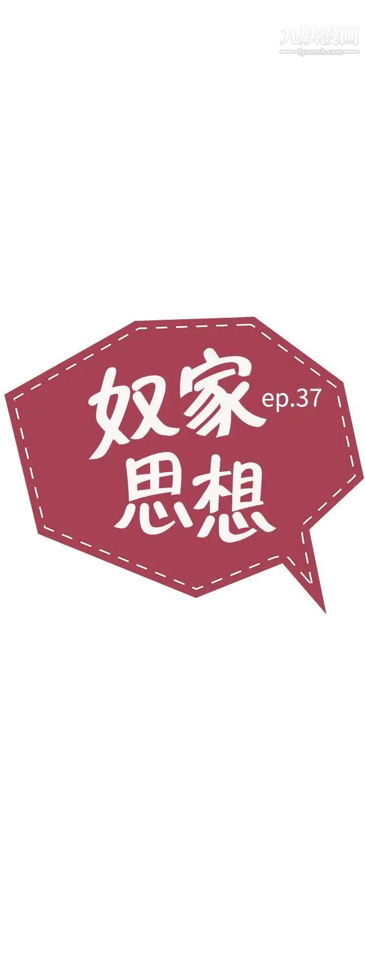 奴家思想第37话