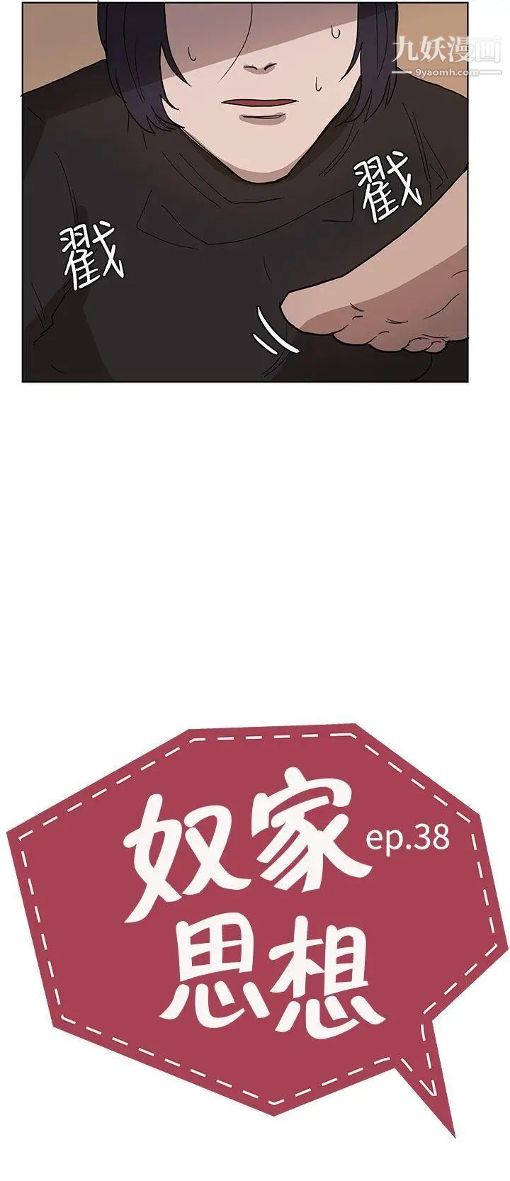 奴家思想第38話