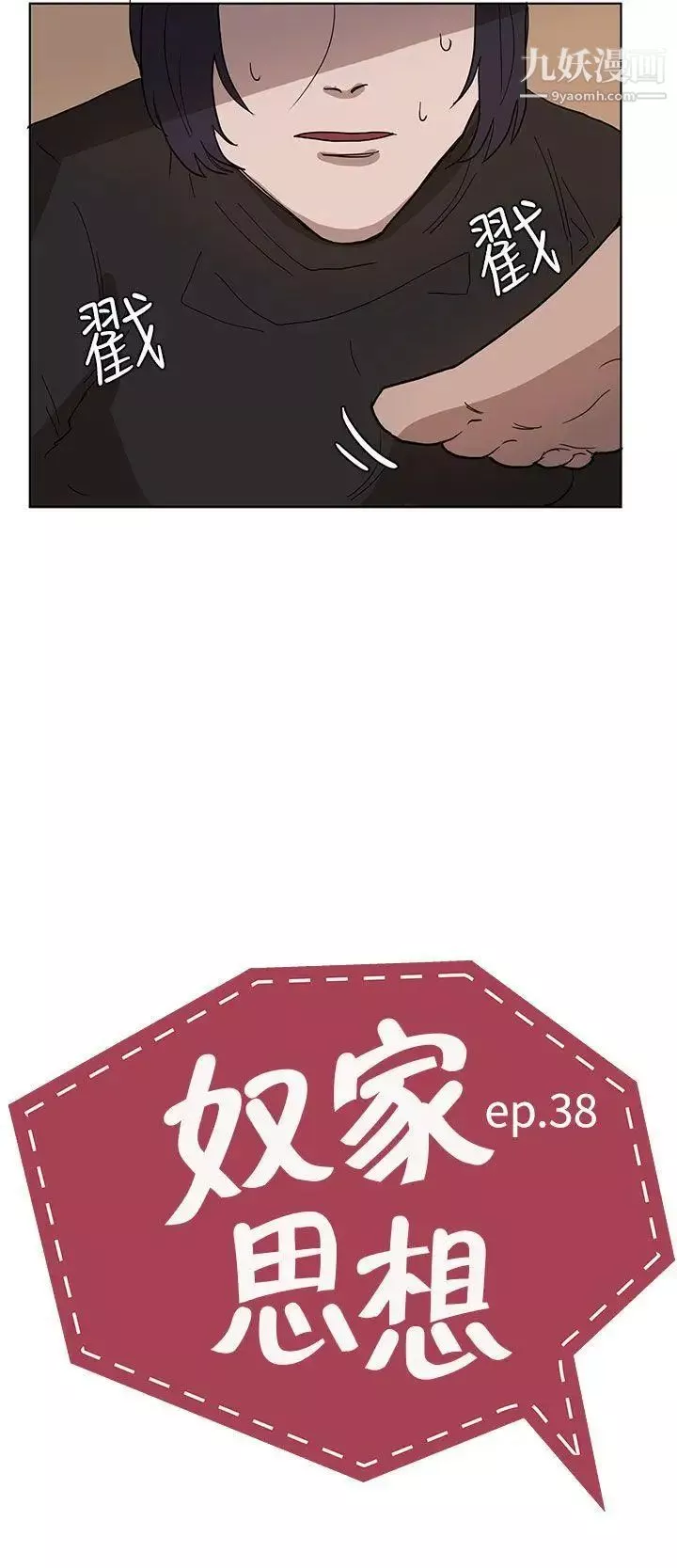 奴家思想第38話