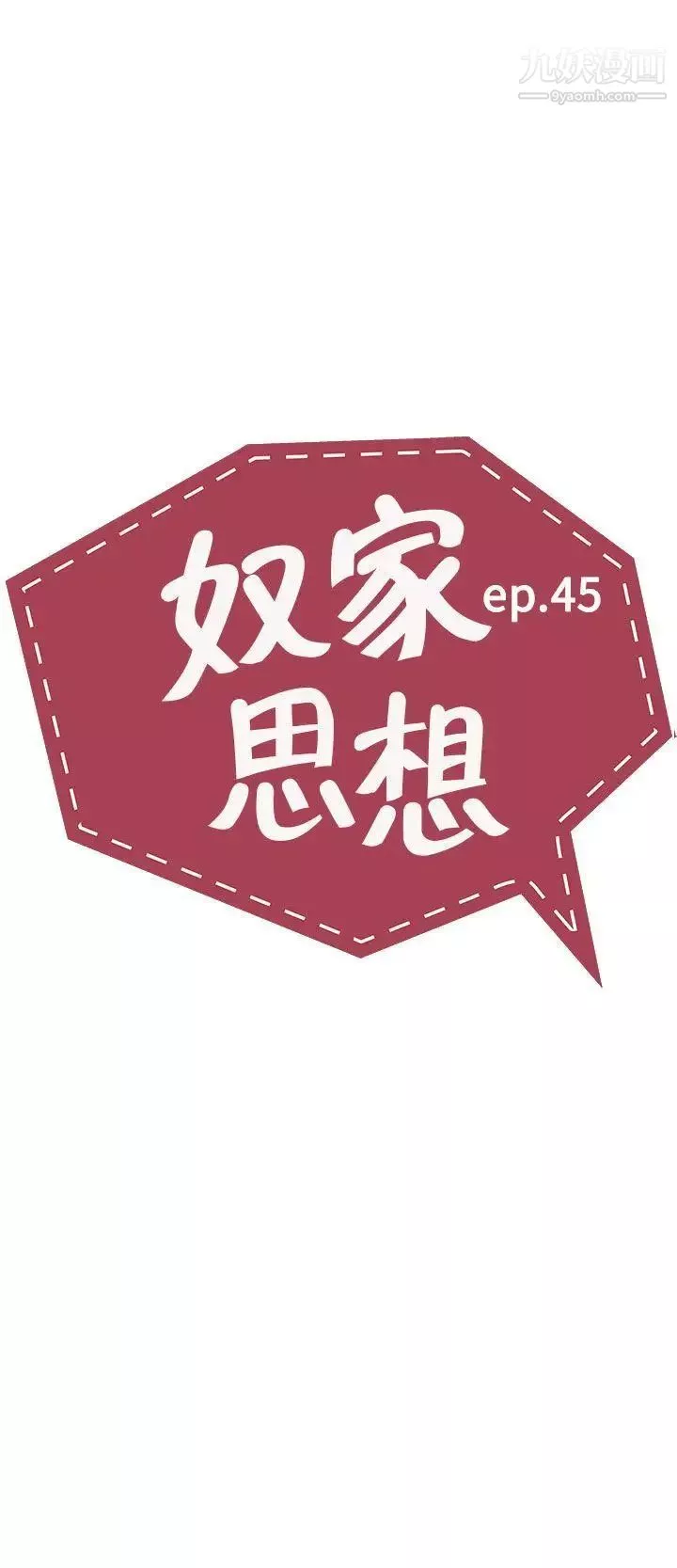 奴家思想-第45话 - 图片 2