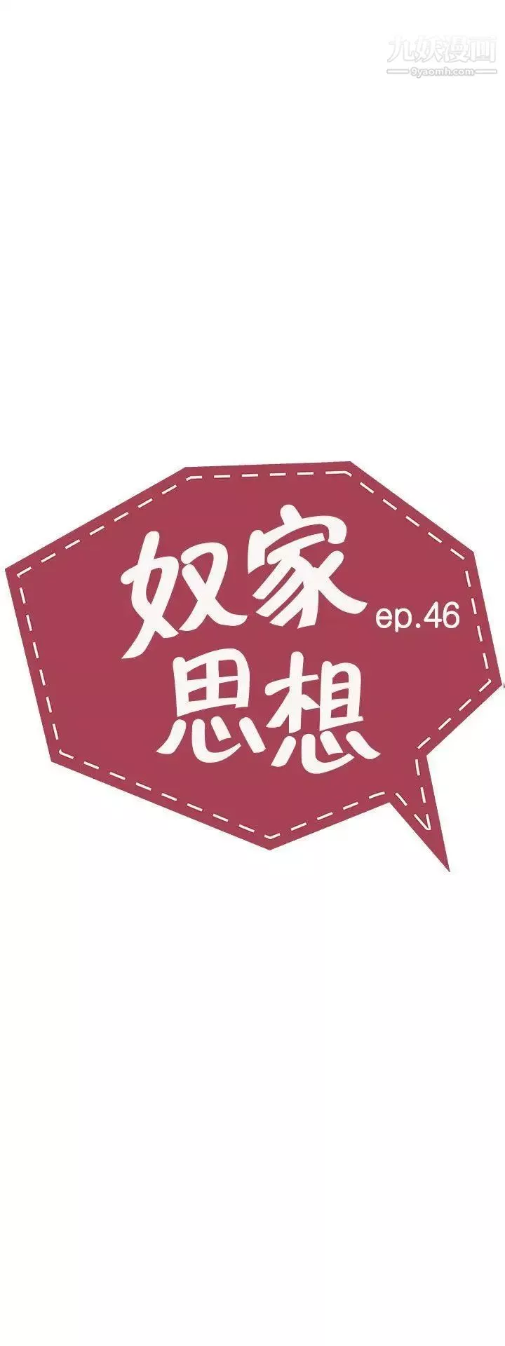 奴家思想第46話
