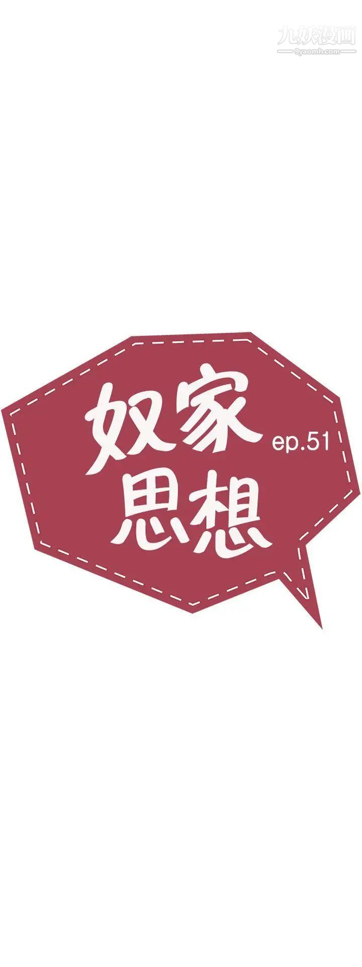 奴家思想第51话