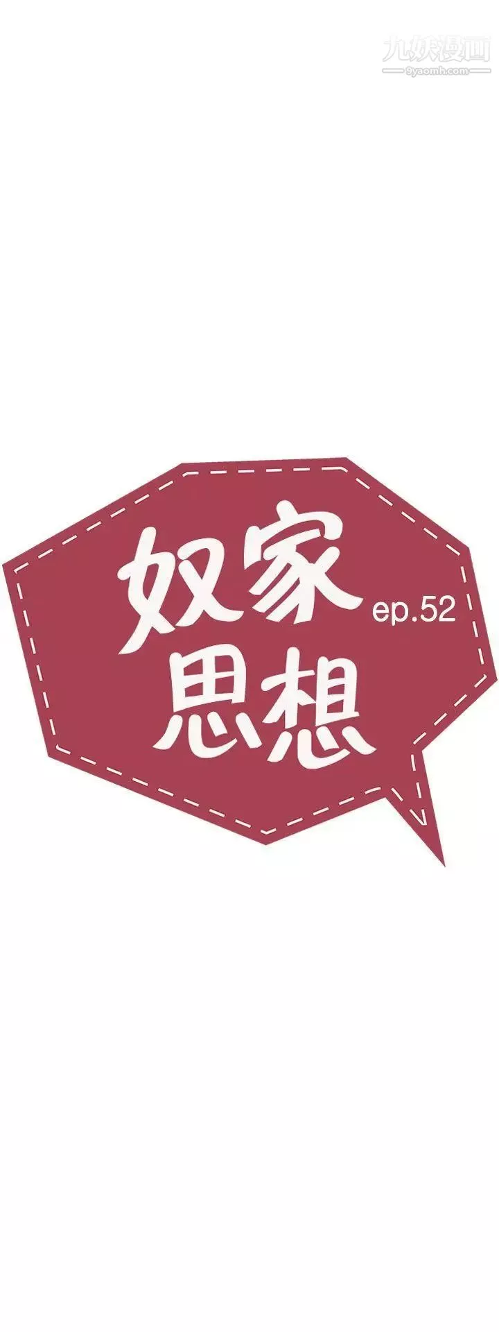 奴家思想第52話