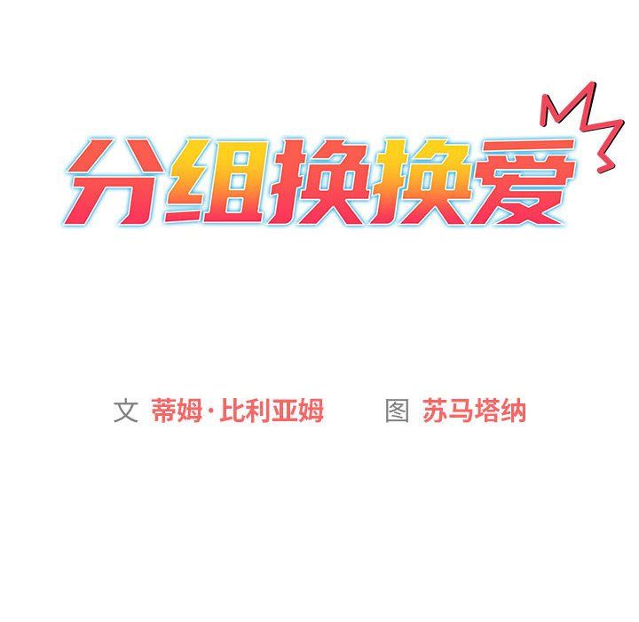 分組換換愛第24話