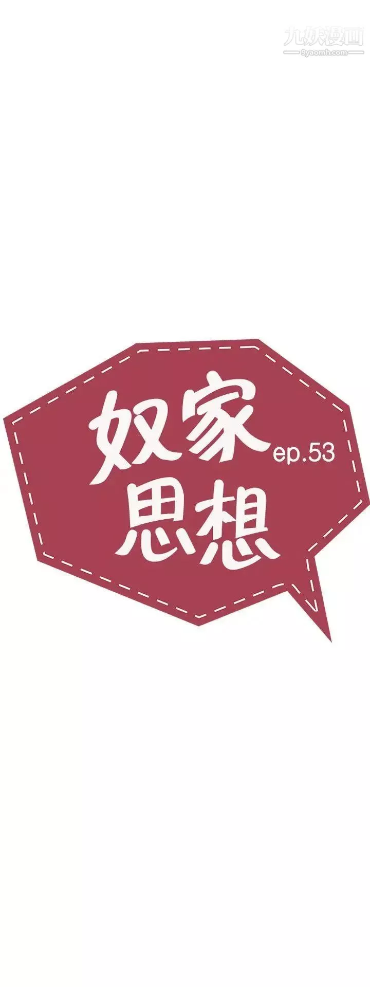 奴家思想-第53话 - 图片 5
