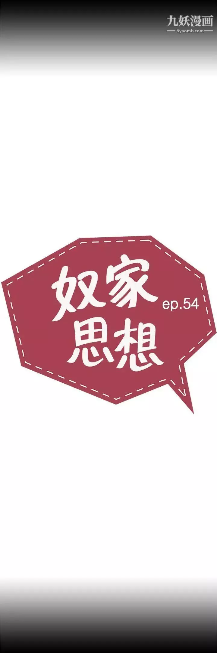 奴家思想第54話