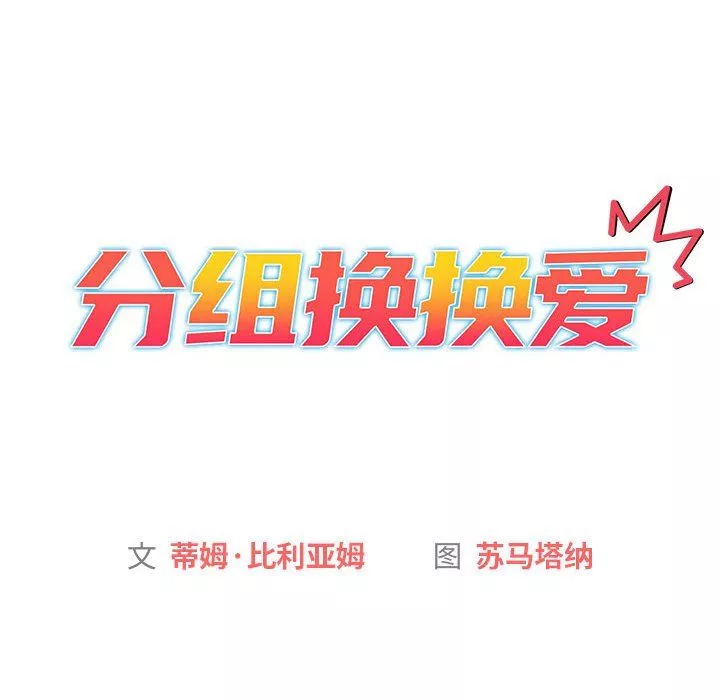 分組換換愛第25話