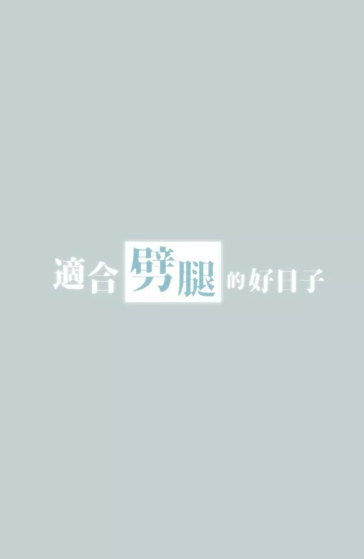 適合劈腿的好日子第97話-劈腿又怎樣?