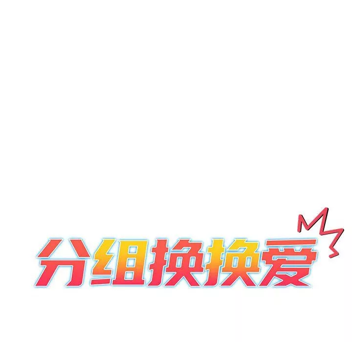 分组换换爱-第26话 - 图片 12