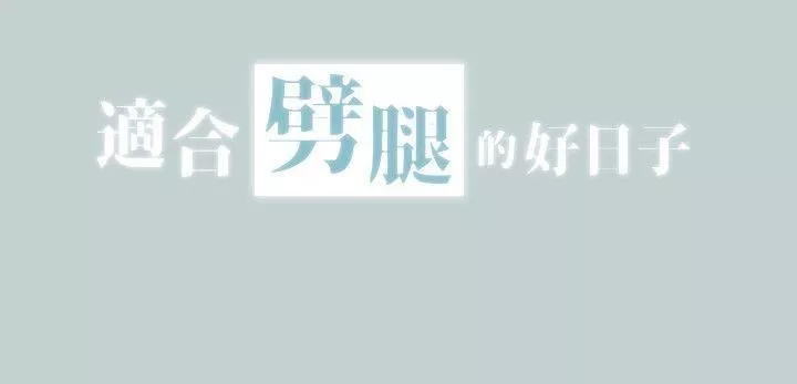 适合劈腿的好日子-第104话-未捅先湿 - 图片 2