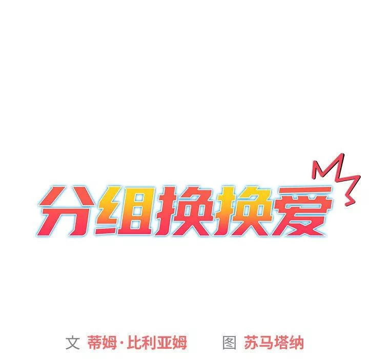 分組換換愛第27話