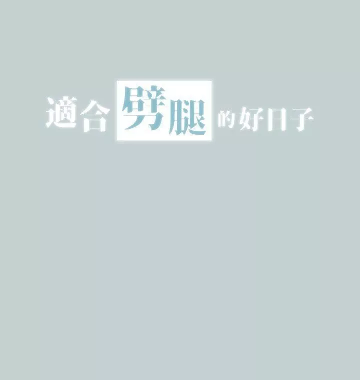 適合劈腿的好日子第110話-好奇心旺盛的小南