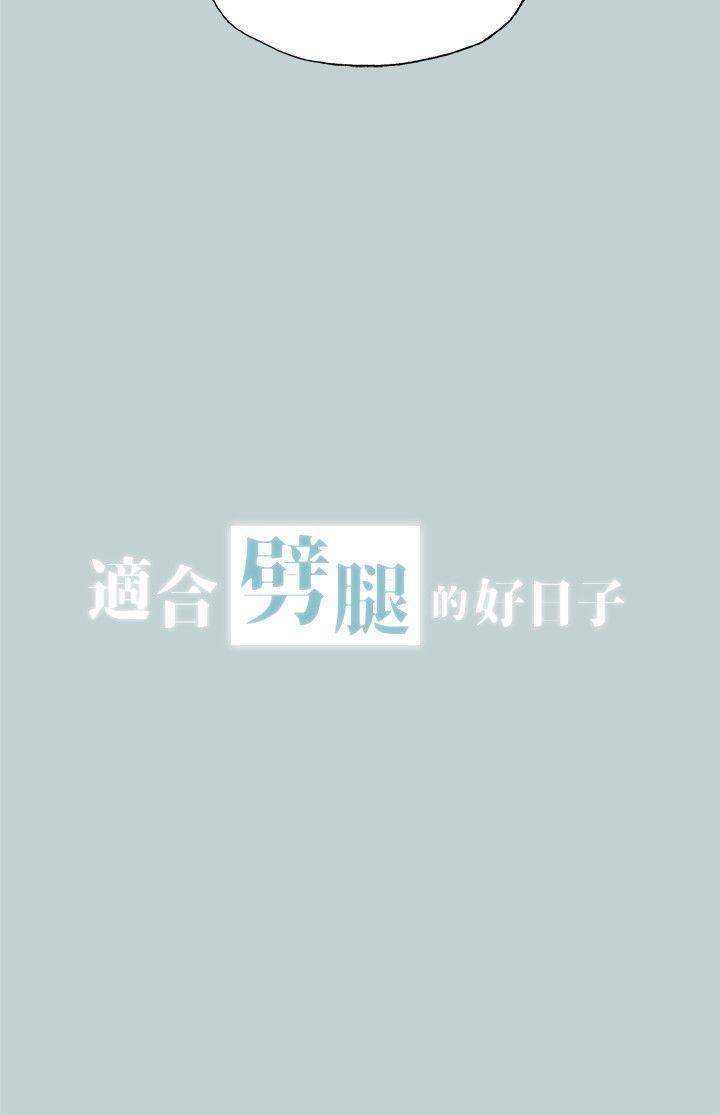 适合劈腿的好日子第112话-我也搞不懂自己的心