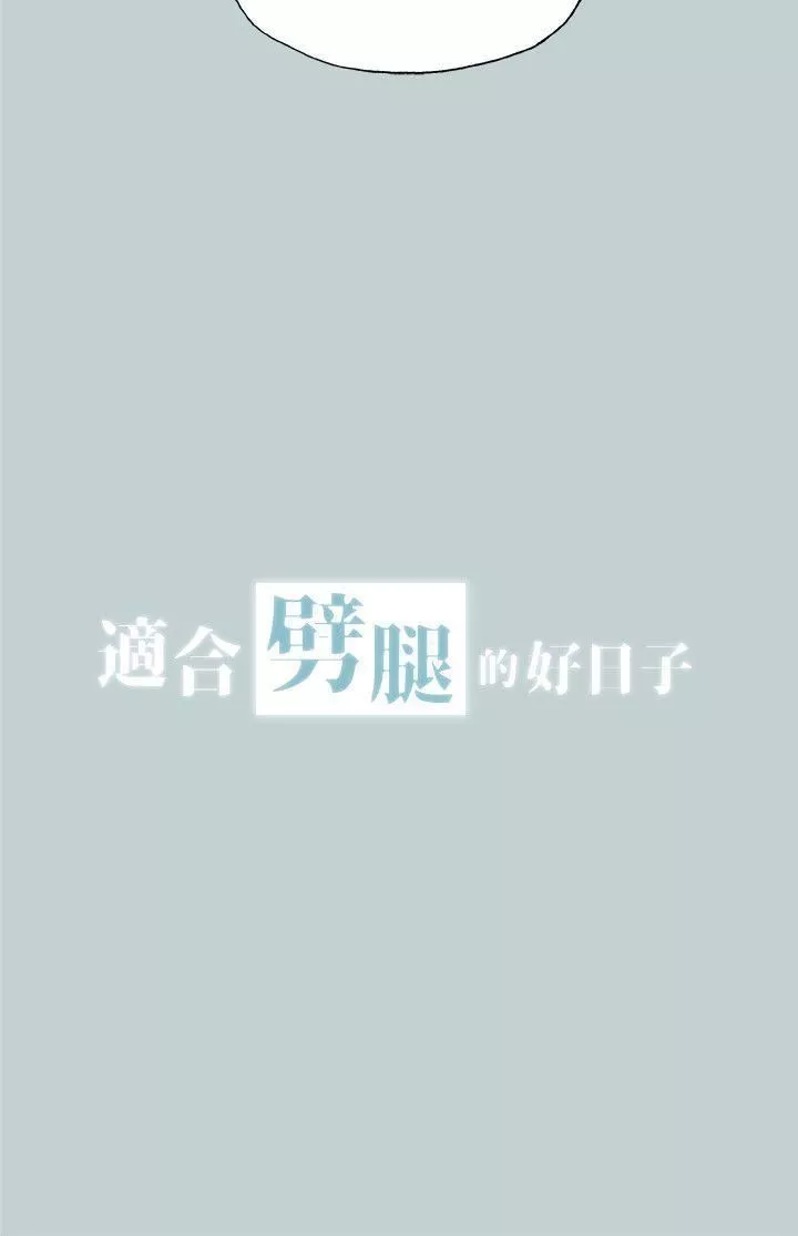 適合劈腿的好日子第112話-我也搞不懂自己的心