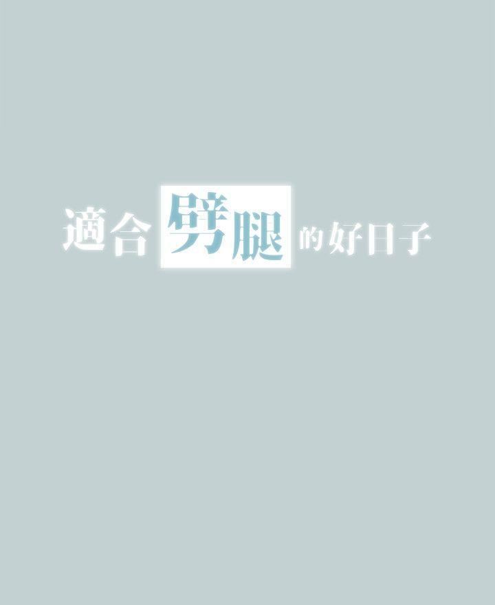 适合劈腿的好日子第114话-无法理解的