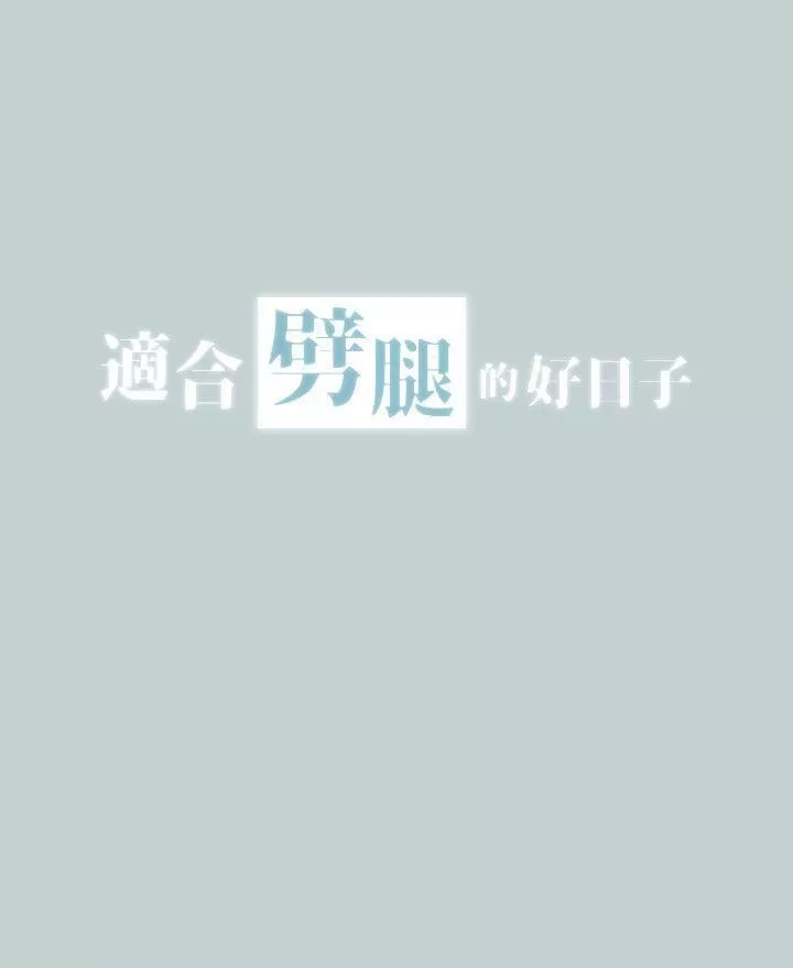 适合劈腿的好日子-第114话-无法理解的 - 图片 2