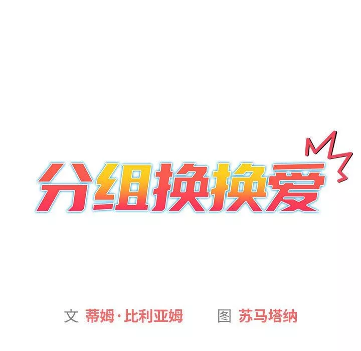 分組換換愛第29話