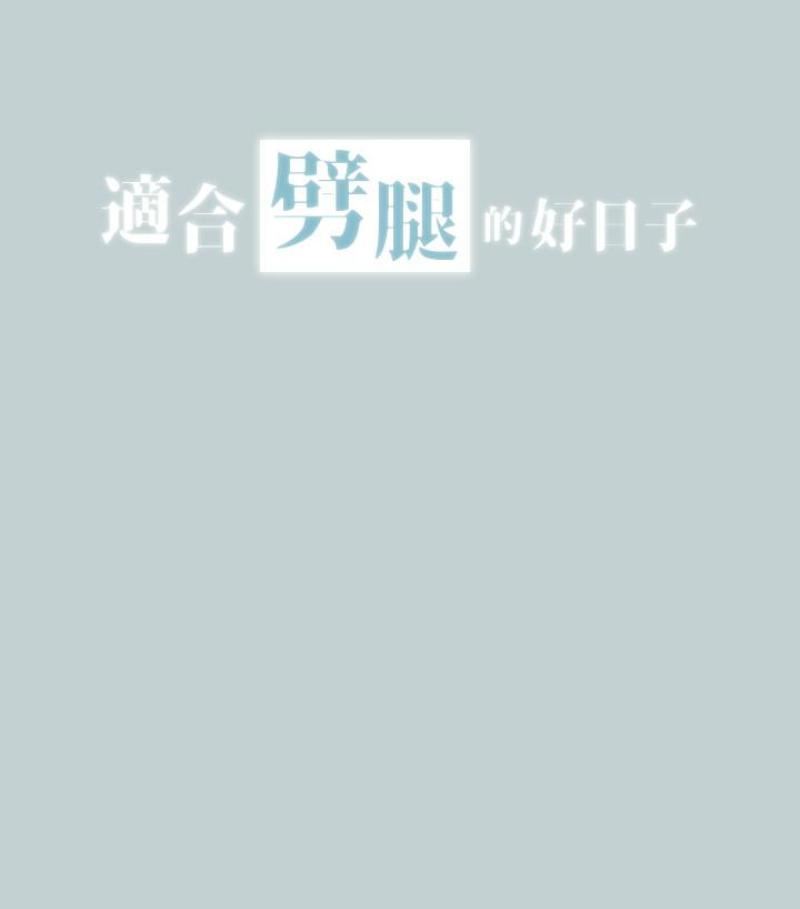 適合劈腿的好日子第118話-我要讓妳懷孕