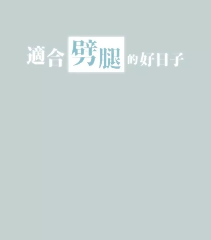 适合劈腿的好日子-第118话-我要让妳怀孕 - 图片 6