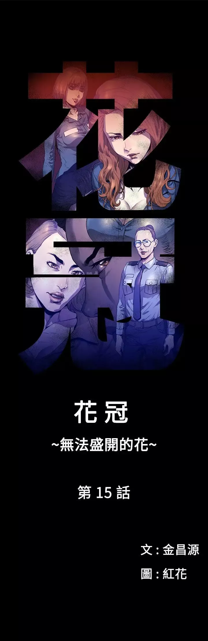 花冠:无法盛开的花-第15话 - 图片 1