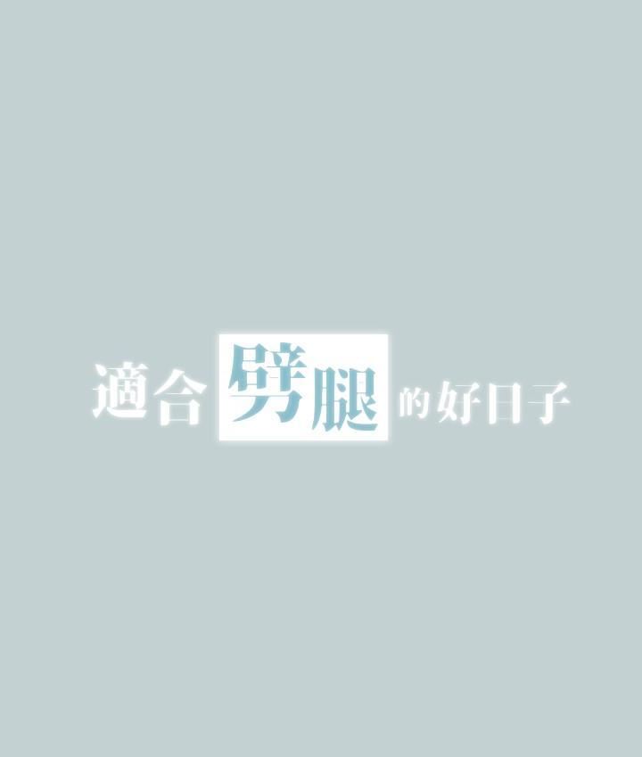 适合劈腿的好日子第119话-外遇的下场