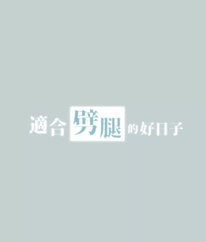 适合劈腿的好日子-第119话-外遇的下场 - 图片 2