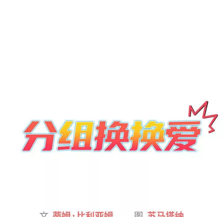 分組換換愛第30話