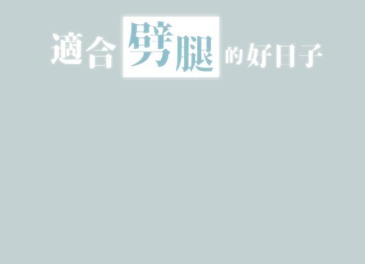 适合劈腿的好日子第126话-王子与公主