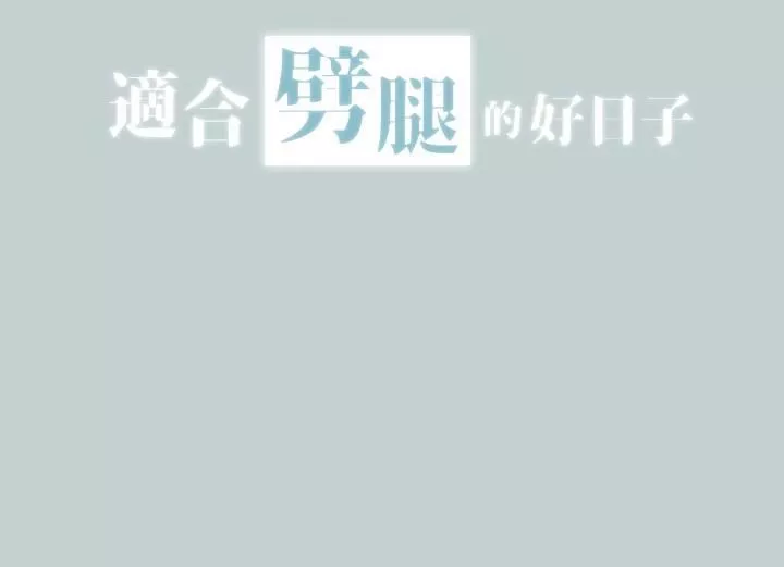 适合劈腿的好日子-第126话-王子与公主 - 图片 2