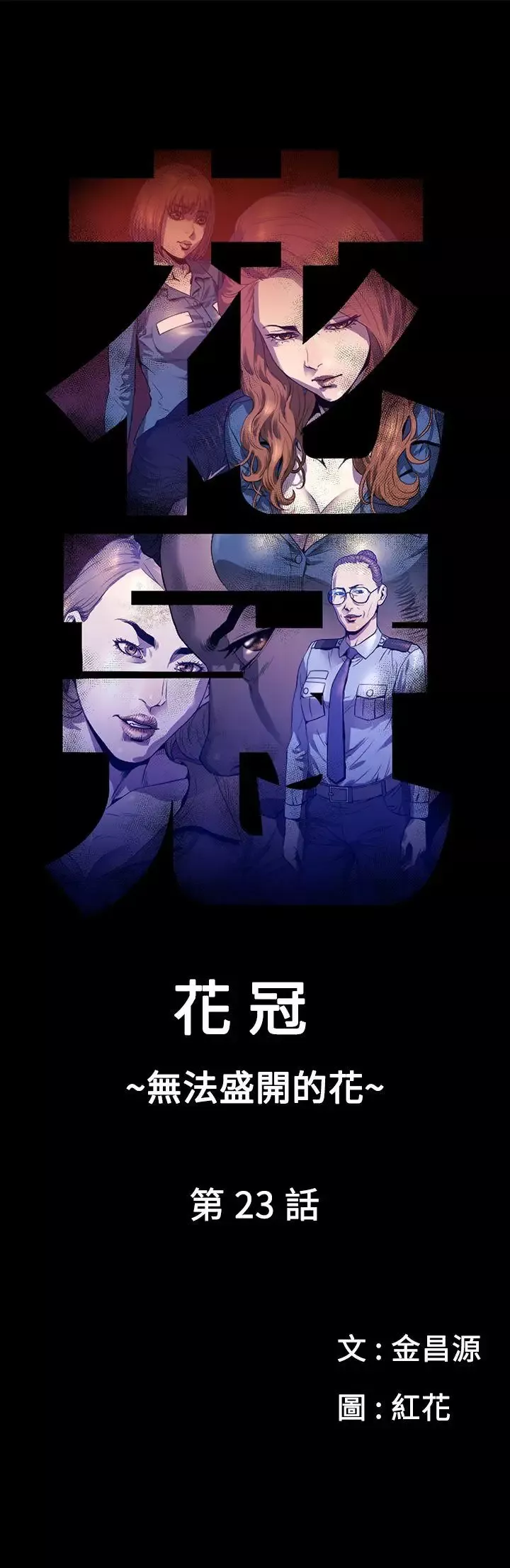 花冠:無法盛開的花第23話