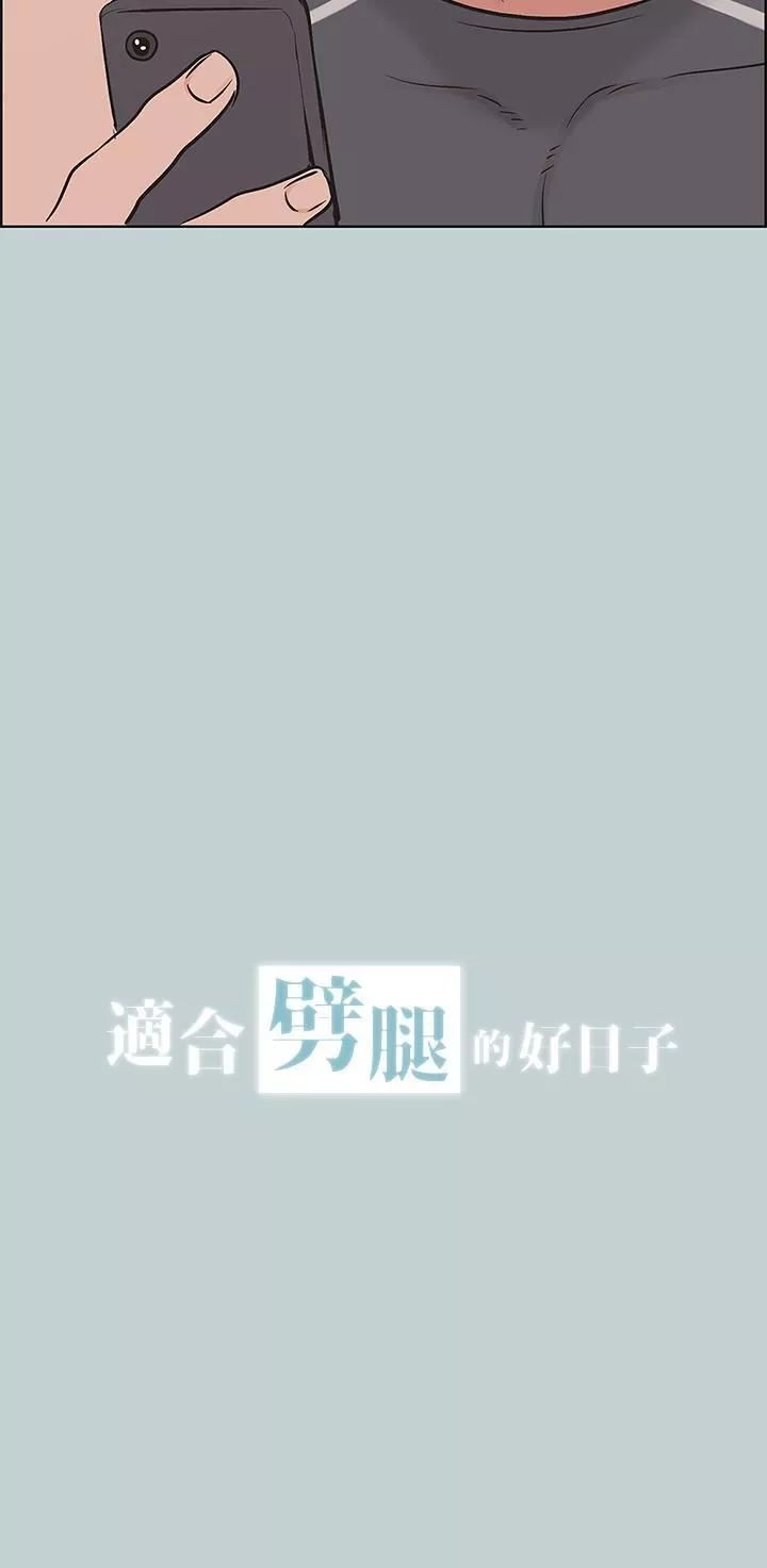 適合劈腿的好日子第127話-我現在的女人