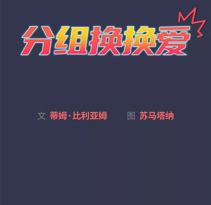分组换换爱-第32话 - 图片 13