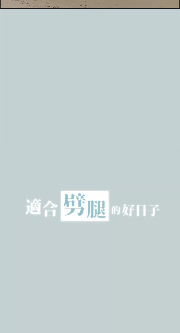 适合劈腿的好日子-第128话-命中註定的偶然 - 图片 2