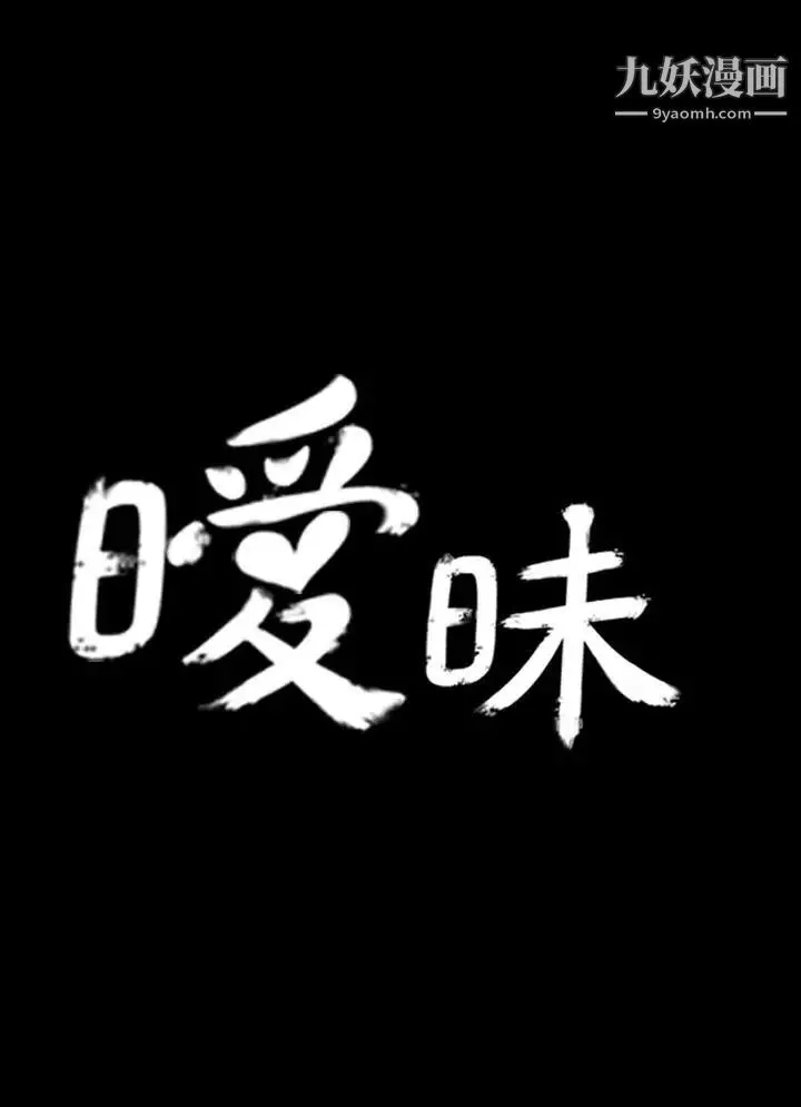 暧昧-第1话 - 图片 7